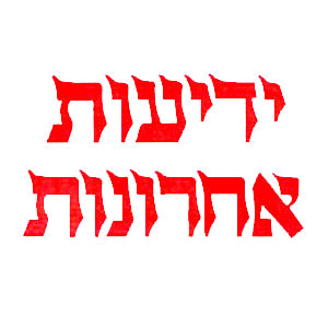 ידיעות אחרונות