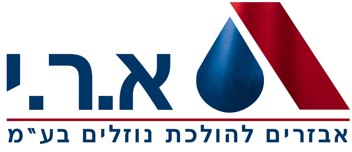א.ר.י - אביזרים להולכת נוזלים