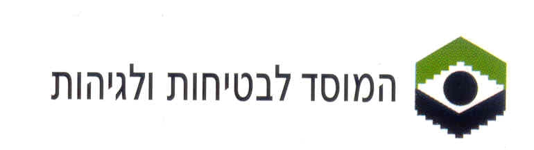 המוסד לבטיחות וגיהות 