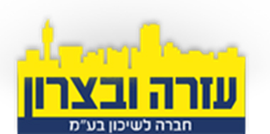 עזרה וביצרון חברה לשיכון בע"מ